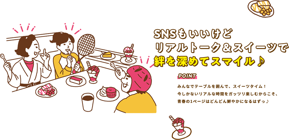 SNSもいいけどリアルトーク＆スイーツで絆を深めてスマイル♪