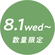 8.1wed〜数量限定