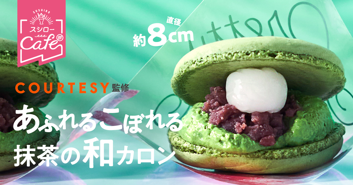あふれるこぼれる抹茶の和カロン｜回転寿司 スシロー