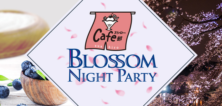 スシロー Cafe部 BLOSSOM NIGHT PARTY