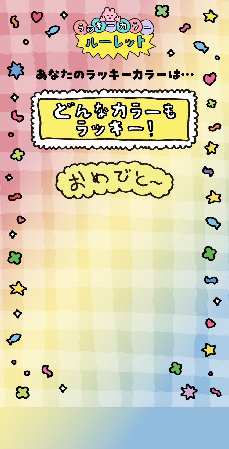ラッキーカラールーレット - あなたのラッキーカラーは…どんなカラーもラッキー！