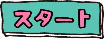 スタート