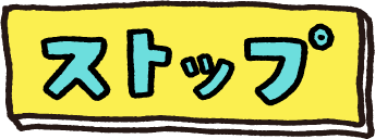 ストップ