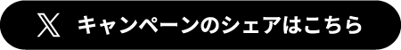 キャンペーンのシェアはこちら