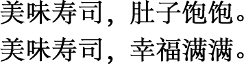 美味寿司，肚子饱饱。 美味寿司，幸福满满。