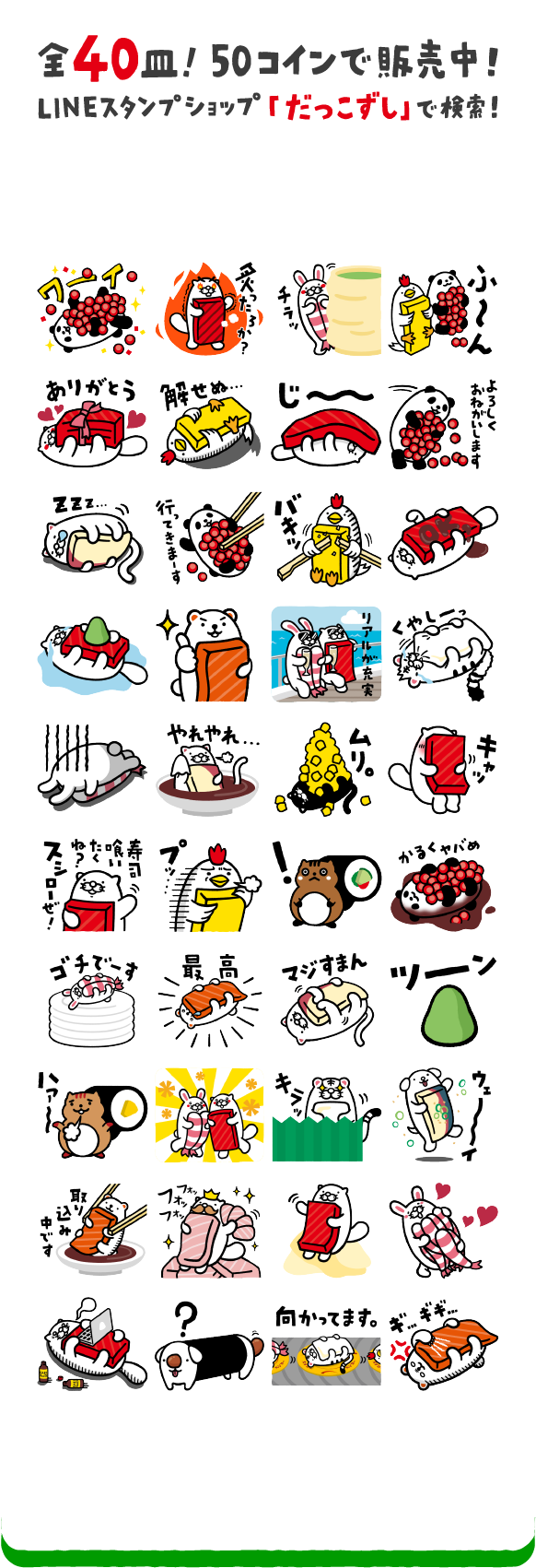 だっこずしlineクリエイターズスタンプ 寿司 すし 回転寿司