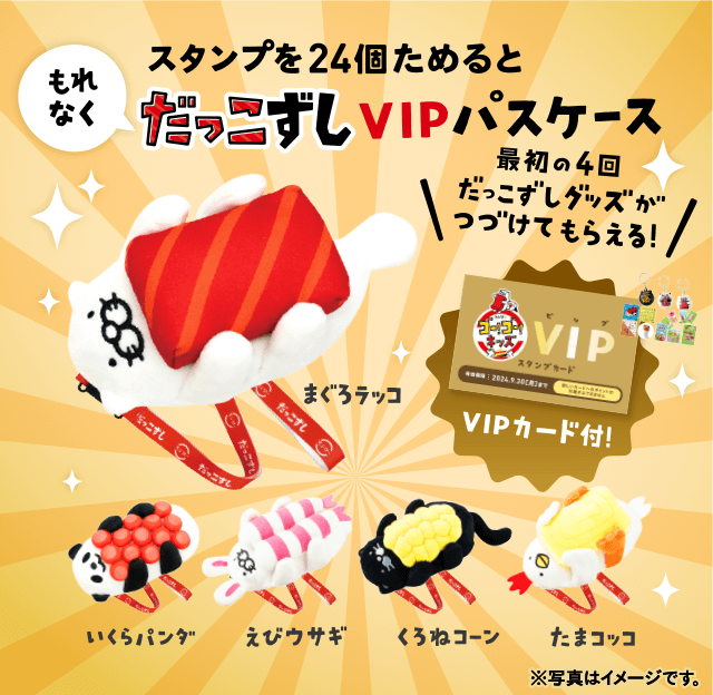 だっこずしVIPパスケース | ゴー！ゴー！キッズ プロジェクト | 寿司