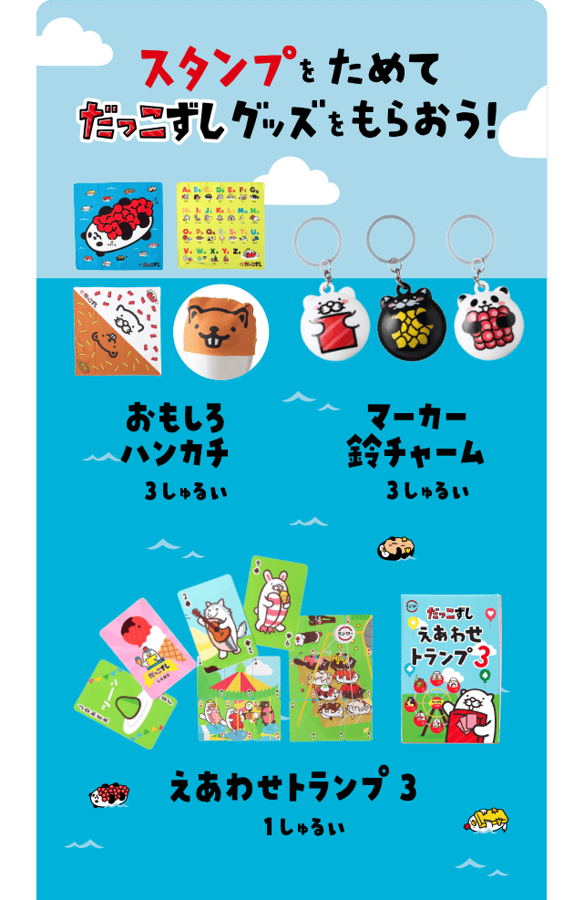 スタンプカードキャンペーン | ゴー！ゴー！キッズ プロジェクト