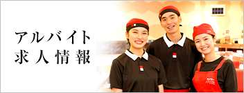 アルバイト求人情報