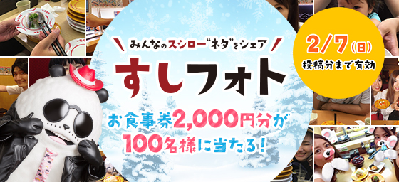 すしフォト　スシロースシロー選手権　お食事券2000円分が100名様に当たる
