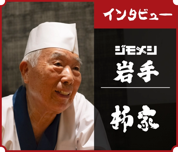 インタビュー ジモメシ 岩手県 柳屋