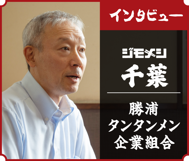 インタビュー ジモメシ 千葉県 勝浦タンタンメン企業組合