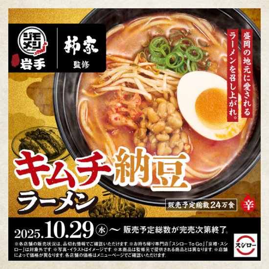ジモメシ 岩手 柳家監修 キムチ納豆ラーメン
