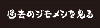 過去のジモメシを見る