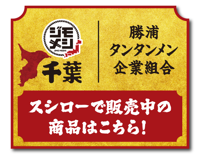 ジモメシ 千葉 勝浦タンタンメン企業組合 スシローで販売中の商品はこちら!
