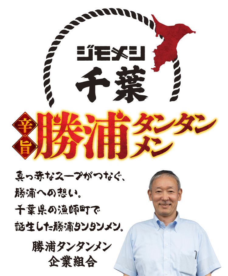 ジモメシ 千葉 辛旨 勝浦タンタンメン 真っ赤なスープがつなぐ、勝浦への想い。千葉県の漁師町で誕生した勝浦タンタンメン。勝浦タンタンメン企業組合
