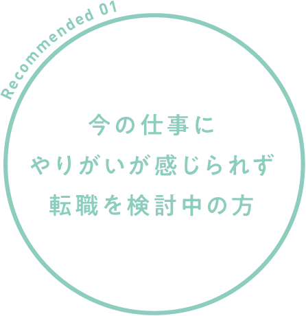 今の仕事にやりがいが感じられず転職を検討中の方