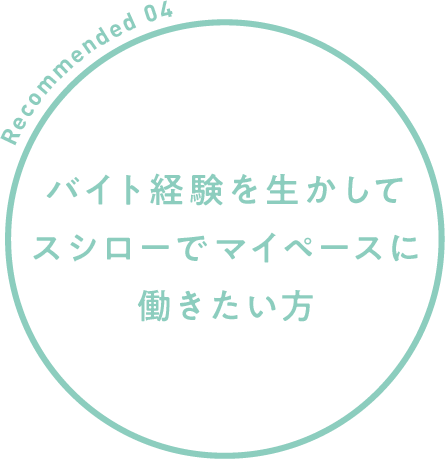 バイト経験を生かしてスシローでマイペースに働きたい方