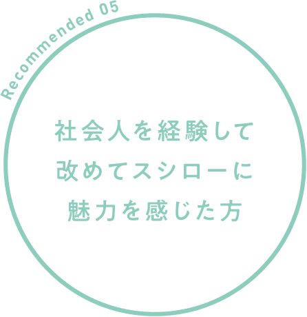 社会人を経験して改めてスシローに魅力を感じた方