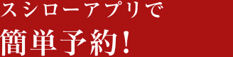 スシローアプリで待ち時間ゼロへ