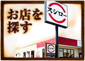 お店を探す