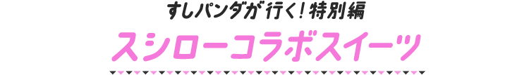 すしパンダが行く!特別編 スシローコラボスイーツ