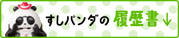 すしパンダの履歴書