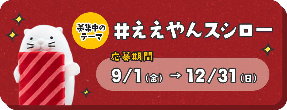 募集中のテーマ「#ええやんスシロー 応募期間9/1（金）〜12/31（日）