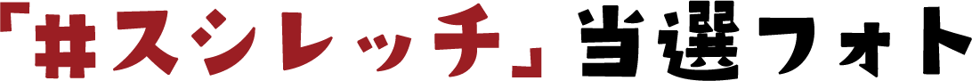 「#スシレッチ」当選フォト