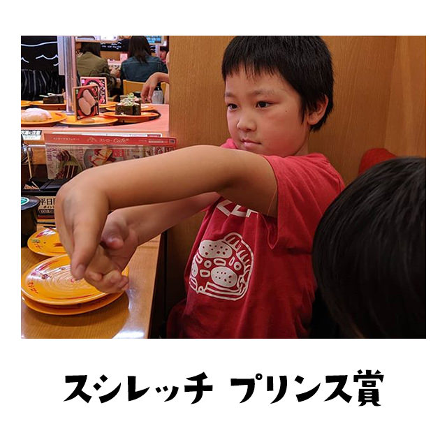 スシレッチプリンス賞 素晴らしい腕伸びやん。プリンスや～ん。イケてるや～ん。でも女子にもてないでや～ん。