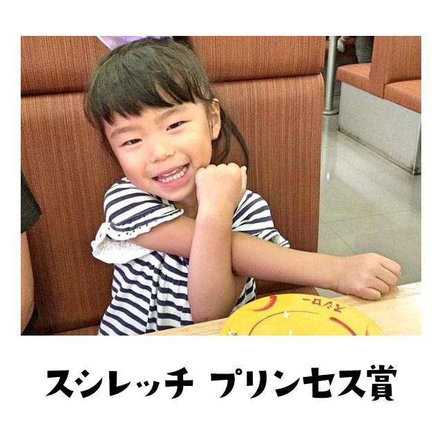 スシレッチプリンセス賞 カワイ子ちゃんも、ママやおばあちゃんもみんなアイ・ラブ・ユーや〜ん。ドキドキのプリンセス賞や〜ん。