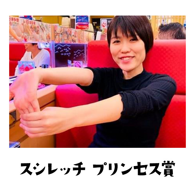スシレッチプリンセス賞 キュートな笑顔が素敵やん。惚れてまうやーん。グッドでナイスなポーズ、プリンセス賞や～ん。