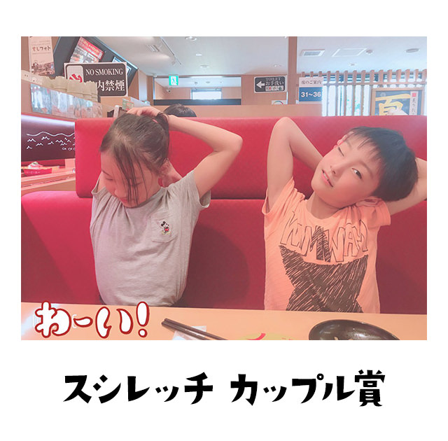スシレッチカップル賞 羨ましいや〜ん。わてもあの頃が懐かしいや〜ん。思い出して涙チョチョ切れるけど、カップル賞くれてやるや〜ん。
