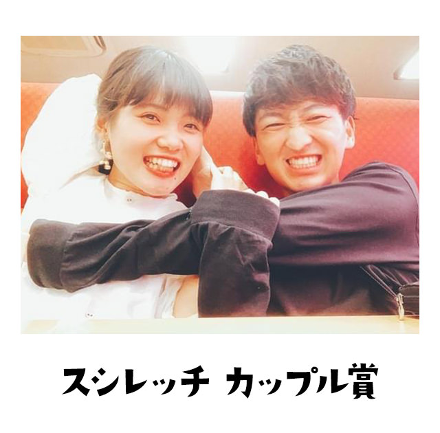 スシレッチカップル賞 羨ましいや〜ん。わてもあの頃が懐かしいや〜ん。思い出して涙チョチョ切れるけど、カップル賞くれてやるや〜ん。