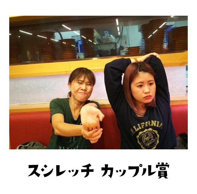 スシレッチカップル賞 親子カップルや～ん。ポーズと目線が違っても、きっと心は繋がってるや～ん。見えない親子愛にキュンキュンでカップル賞や～ん。