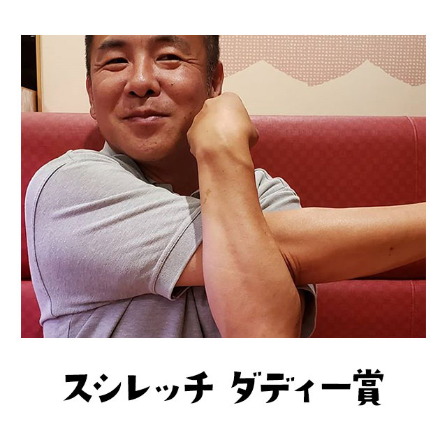 スシレッチダディー賞 わては良いパパやん？子パンダどうやん？グッドダディ、スペシャルポーズをしたパパにはダティ賞や〜ん。