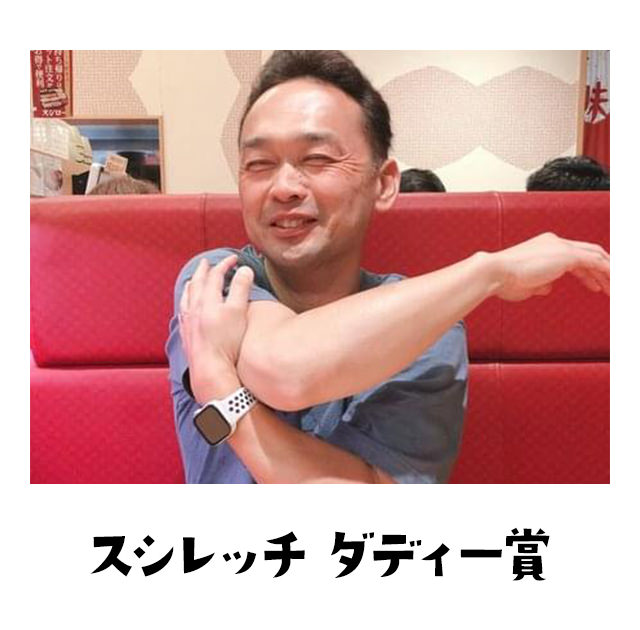 スシレッチダディー賞 わては良いパパやん？子パンダどうやん？グッドダディ、スペシャルポーズをしたパパにはダティ賞や〜ん。