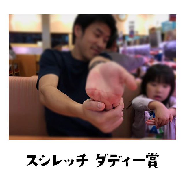 スシレッチダディー賞 わても子パンダにスシレッチ教えたいや～ん。親子の想い出、思い出すやん。ダディってやっぱええやん。
