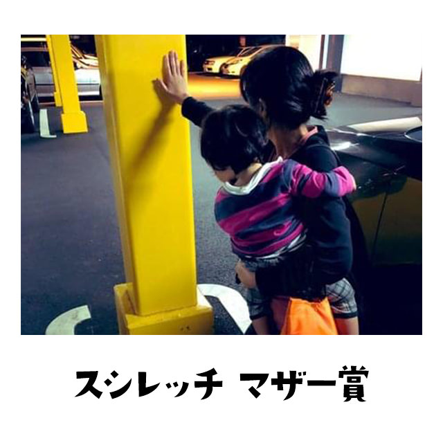 スシレッチマザー賞 抱っこしながら、スシレッチやん。パワフルマザーやん。頭下がるや～ん。リセットボールminiで疲れた筋肉やわらげてやん。