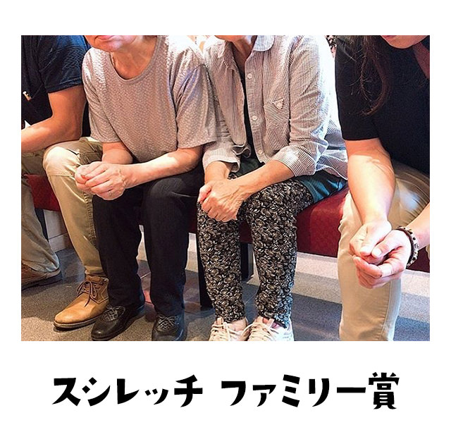 スシレッチファミリー賞 悲しくなるけど、微笑ましいやん。わても築きたいや〜ん。ホームスイート、わてもメイクファミリーや〜ん。賞あげるやん。。
