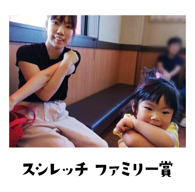 スシレッチファミリー賞 悲しくなるけど、微笑ましいやん。わても築きたいや〜ん。ホームスイート、わてもメイクファミリーや〜ん。賞あげるやん。。