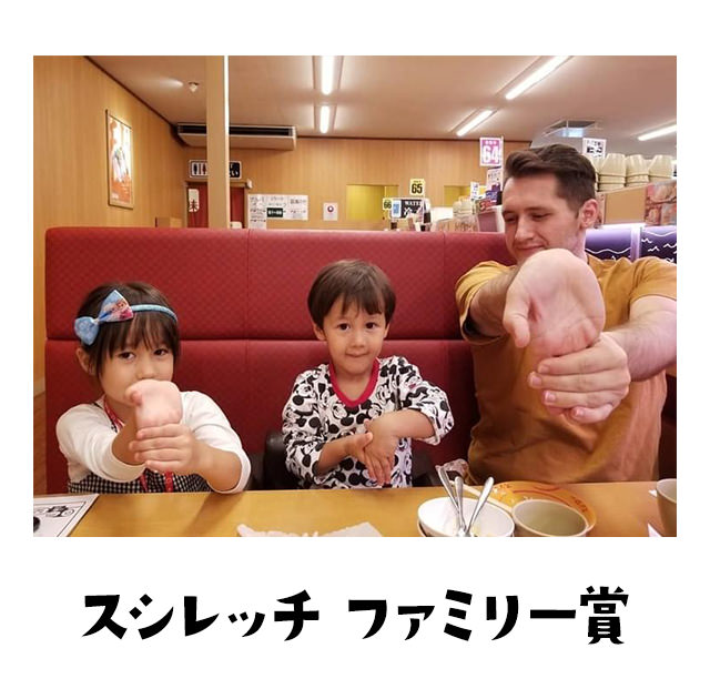 スシレッチファミリー賞 お父さんと一緒に子供たちもスシレッチや～ん。ホームスイート、わてもメイクファミリーや～ん。賞あげるやん。。
