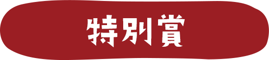 特別賞