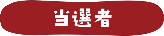 当選者
