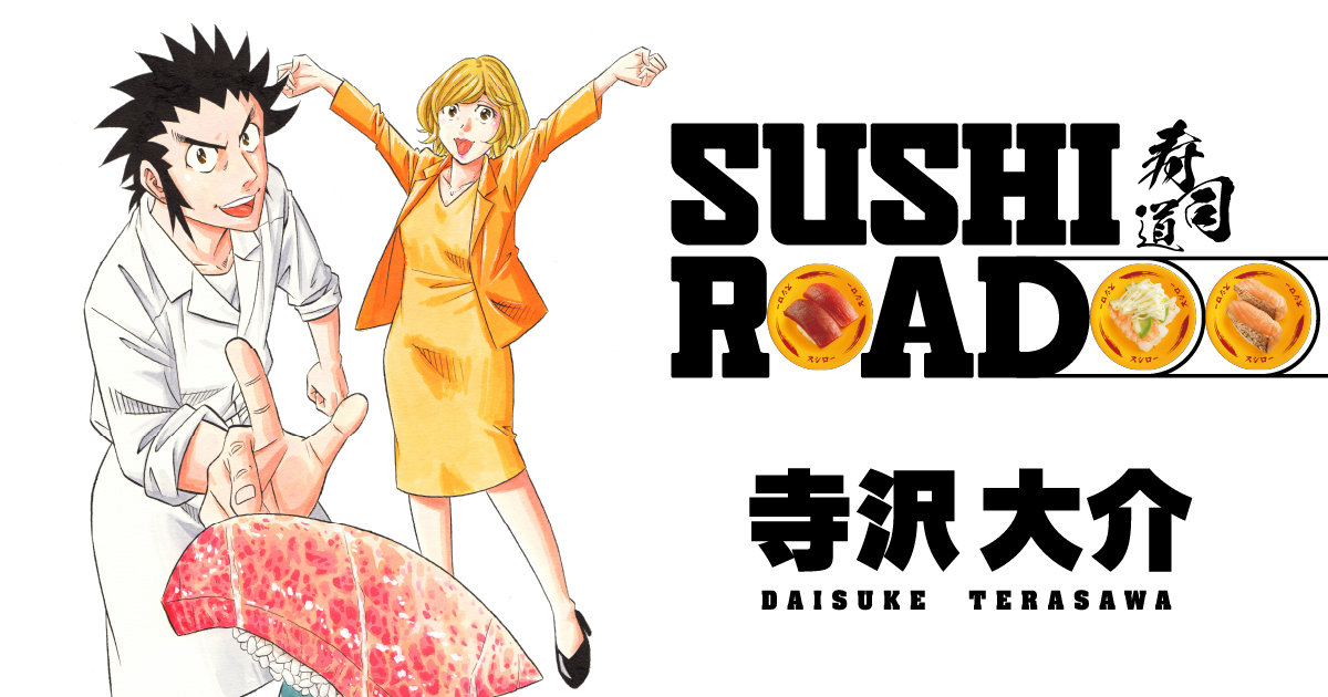 スシローさんで寺沢大介先生の描き下ろし「SUSHIROAD」連載スタート！！」