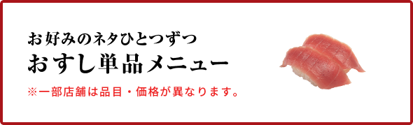お好みのネタひとつずつ おすし単品メニュー